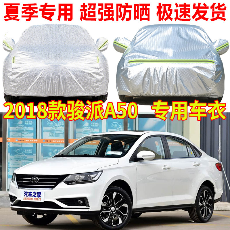 一汽骏派A50 A70E威志V5 V2夏利N7 N5车衣车罩防雨防晒隔热遮阳罩