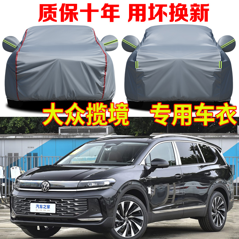 2026款大众揽境450T四驱至尊版七座六座车衣车罩防雨防晒车套全罩