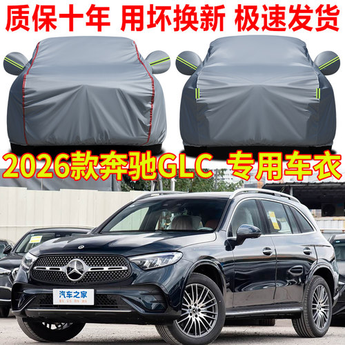 2026款奔驰glc300l/260L车衣车罩防晒防雨隔热SUV专用汽车套全罩