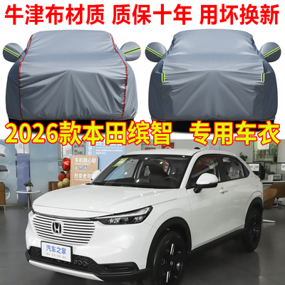 2026款广汽本田缤智精英版车衣车罩防雨防晒SUV专用隔热遮阳全罩