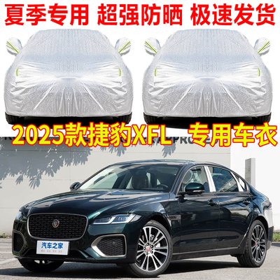 2025款捷豹XFL车衣车罩防雨防晒p250 p300夏季专用隔热遮阳罩全罩