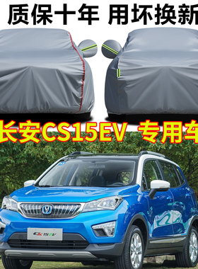 2019款长安CS15EV车衣车罩防晒防雨400e/350e车套外罩防冻防雪罩