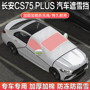 第四代长安CS75PLUS汽车遮雪挡前挡风玻璃半罩防霜防雪防冻车衣罩
