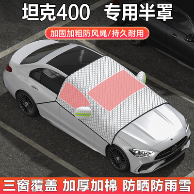 坦克400Hi4-T汽车半罩车衣雪挡