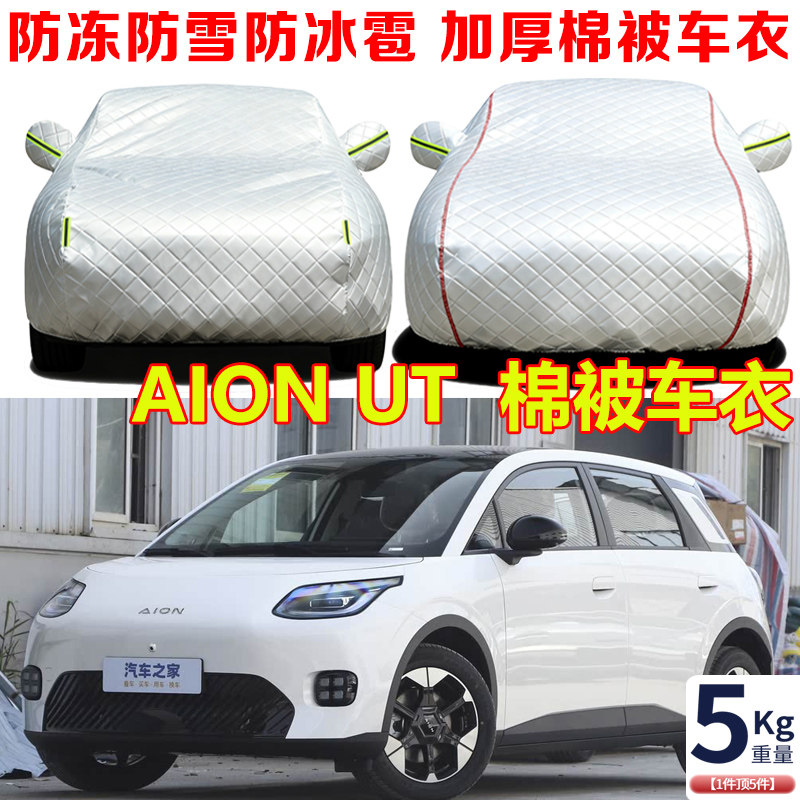 埃安AION UT冬季加厚棉被车衣车罩防冻防雪防寒保暖汽车套防尘罩