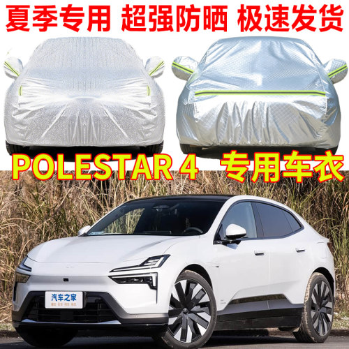 极星Polestar 4/2/3专用汽车车衣车罩防雨防晒隔热遮阳汽车套全罩