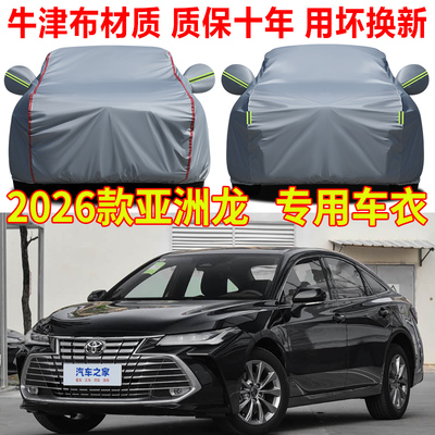 2026款丰田亚洲龙车衣车罩防雨防晒进取版专用隔热遮阳罩车套全罩