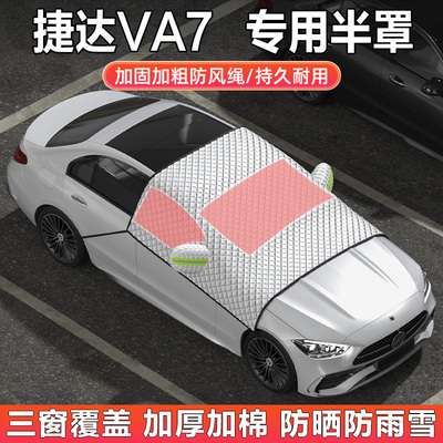 大众捷达VA7汽车车衣车罩半罩