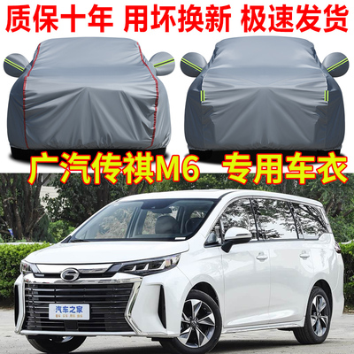 2025款广汽传祺M6max车衣车罩防雨防晒M6pro专用汽车全罩隔热遮阳