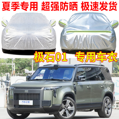极石ADAMAS 01专用汽车车衣车罩防雨防晒SUV专用隔热遮阳车套外罩