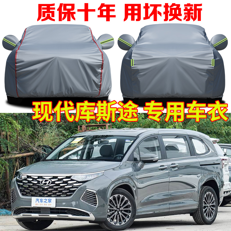 2024款现代库斯途车衣车罩防雨防晒七座领先尊贵版商务车专用车套