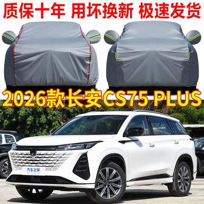 2026款长安CS75plus车衣车罩防雨防晒第四代三代SUV专用车套全罩