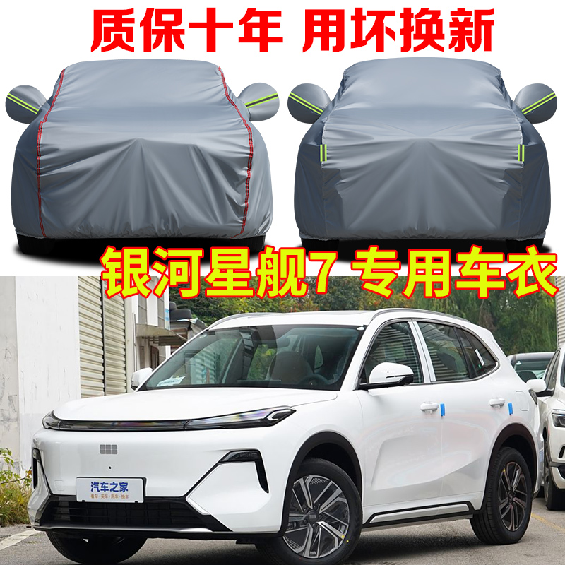 吉利银河星舰7启航探索领航版车衣车罩防雨防晒防冻防雪车套全罩