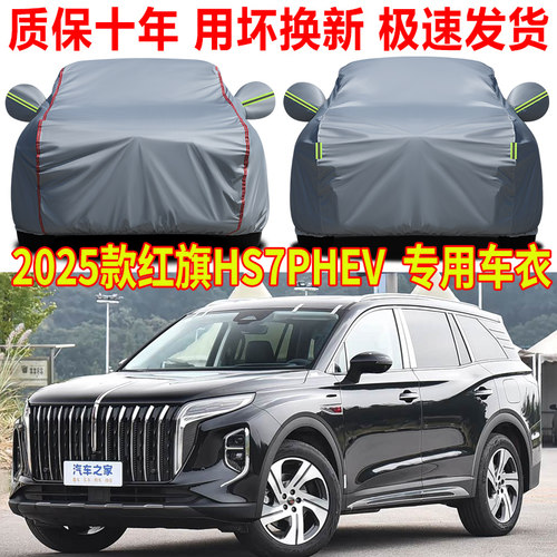 2025款一汽红旗HS7 PHEV车衣车罩防晒防雨SUV专用汽车全罩遮阳罩