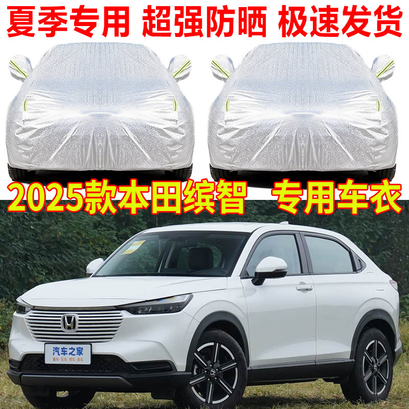 2025款广汽本田缤智车衣车罩防雨防晒夏季铝膜隔热遮阳罩汽车全罩