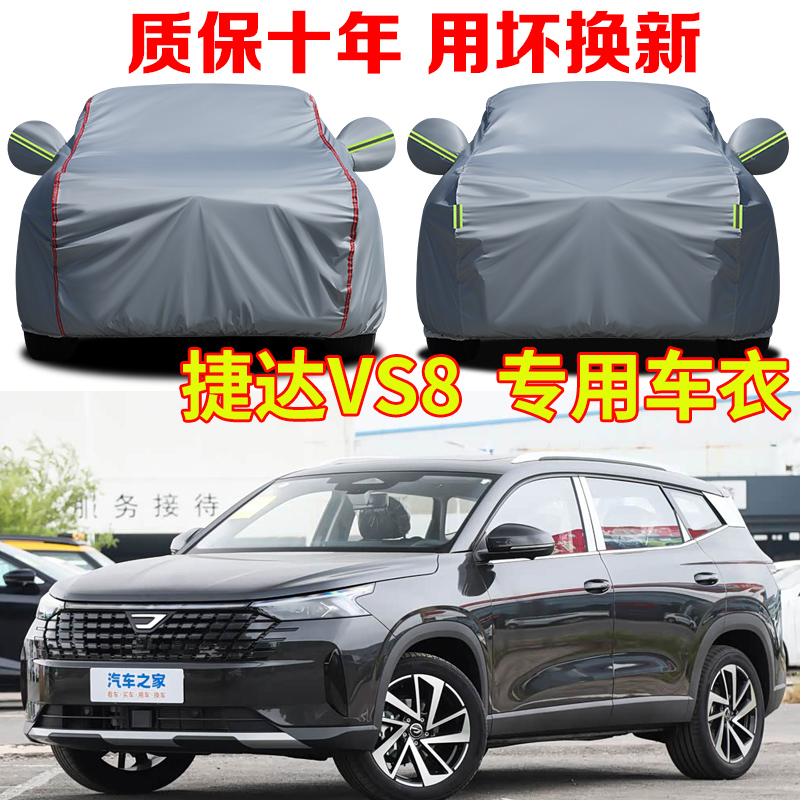 一汽大众捷达VS8全能至尊版专用车衣车罩防雨防晒SUV越野车套全罩