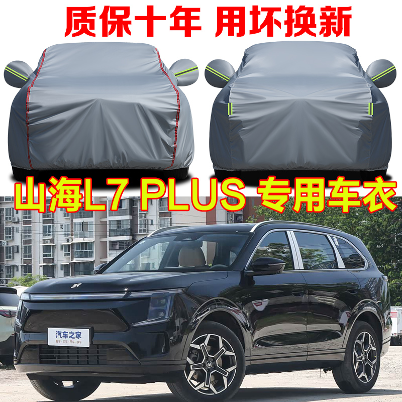捷途山海L7 PLUS车衣车罩舒适豪华精英旗舰版5/7座SUV专用汽车套