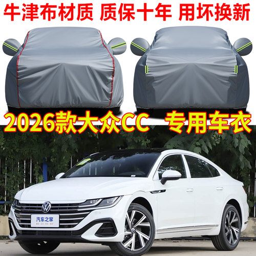 2026款大众CC 330炫目版车衣车罩防雨防晒380夺目版专用车套全罩