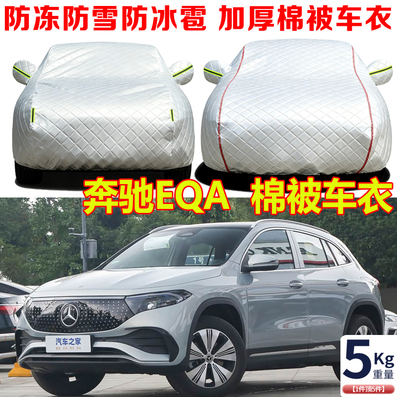 2026款奔驰EQA260冬季加厚棉被车衣车罩防冻防雪防寒保暖车套外罩