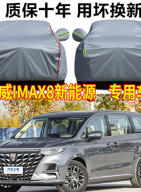 2025款荣威iMAX8 DMH新能源车衣车罩防晒防雨七座商务车专用全罩