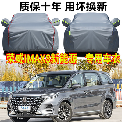 荣威iMAX8DMH新能源车衣车罩