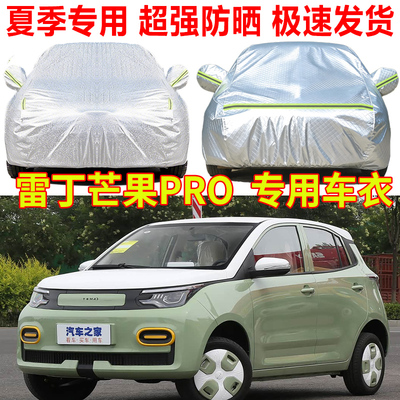 雷丁芒果Pro i9 i5 i3隔热遮阳车衣车罩防雨防晒车套外罩四季通用