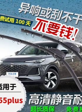第三代长安CS55PLUS专用前窗雨刷器二代一代高清静音无骨雨刮器片