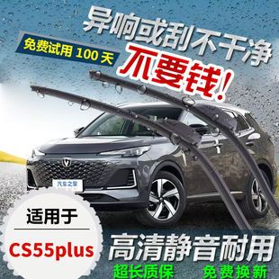 第三代长安CS55PLUS专用前窗雨刷器二代一代高清静音无骨雨刮器片