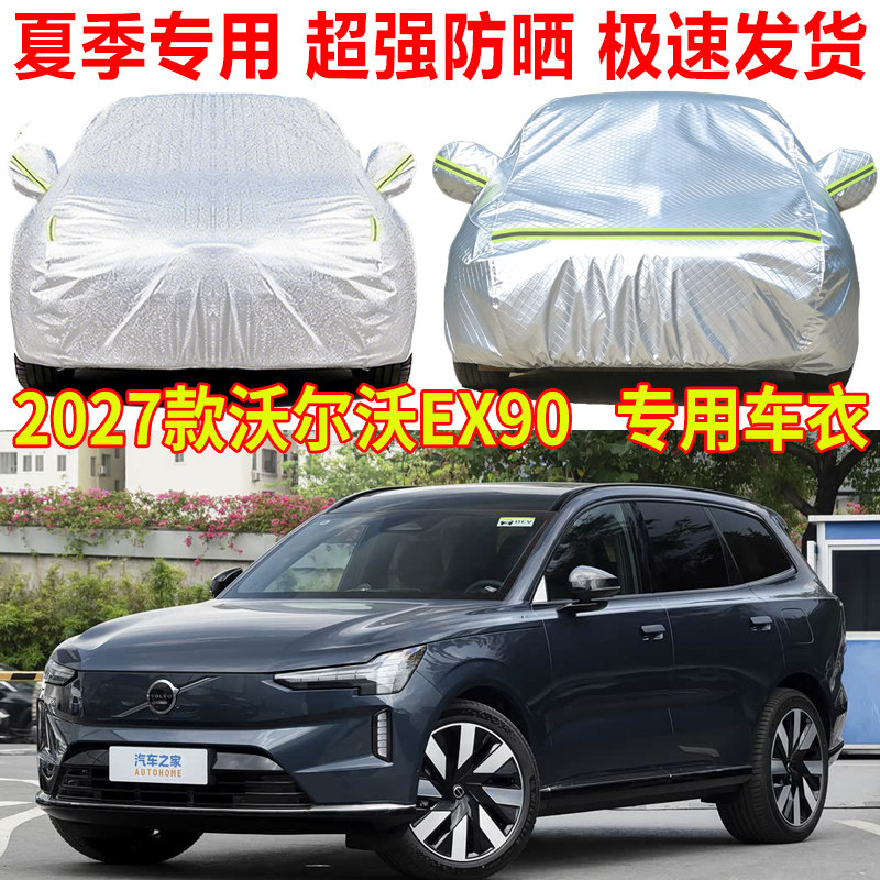 2027款沃尔沃EX90车衣车罩防雨防晒ES90隔热遮阳罩车套防尘罩全罩