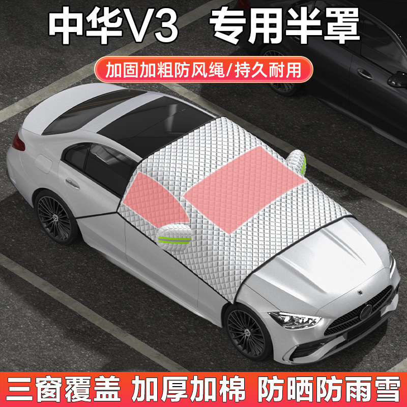 中华V3V5V6V7专用汽车半罩