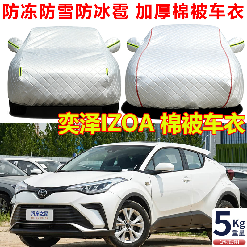 2023款丰田奕泽SUV专用棉被车衣车罩防冻防雪防寒保暖汽车套外罩