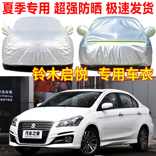 长安铃木启悦奥拓天语SX4雨燕利亚纳A6羚羊尚悦派喜专用车衣车罩