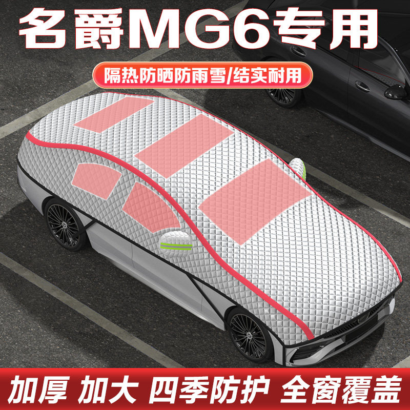 2025款名爵MG6猎鲨版经典版车衣车罩半罩隔热防晒遮阳挡汽车雪挡