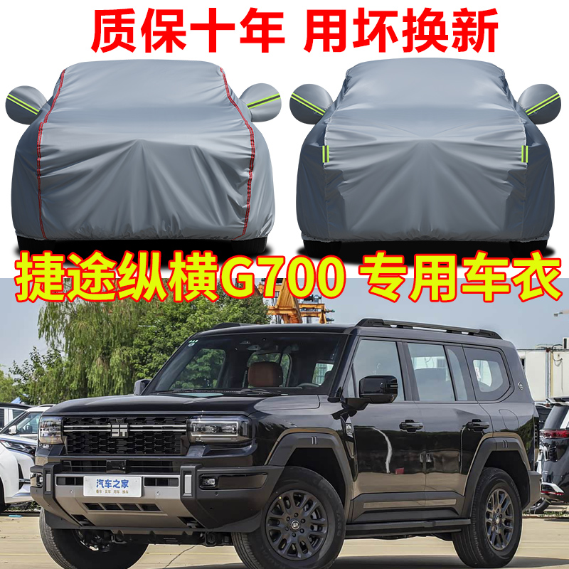 捷途纵横G700探野版车衣车罩纵野享境版SUV专用牛津布汽车套全罩