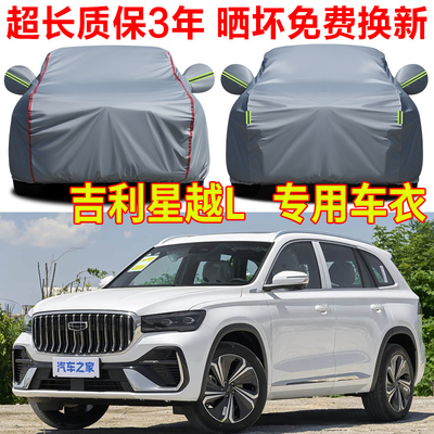 2026款吉利星越L车衣车罩加厚防水防雨防晒隔热遮阳SUV越野汽车套