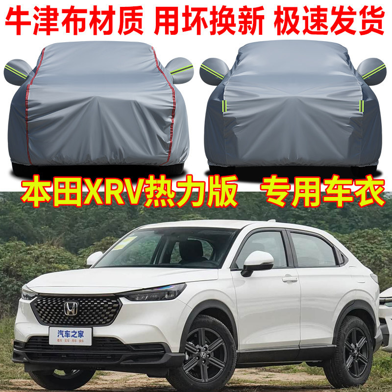 2024款东风本田XRV热力版车衣车罩防雨防晒炫威专用隔热遮阳全罩