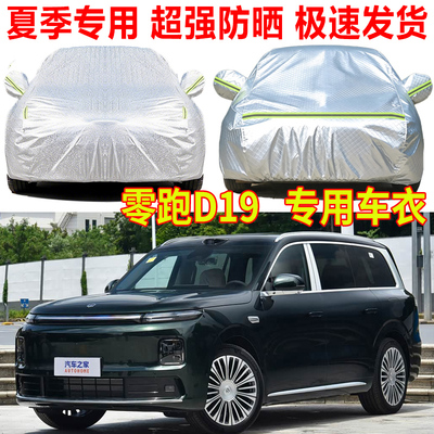2026款零跑D19专用汽车车衣车罩防雨防晒SUV遮阳隔热防尘罩盖车布