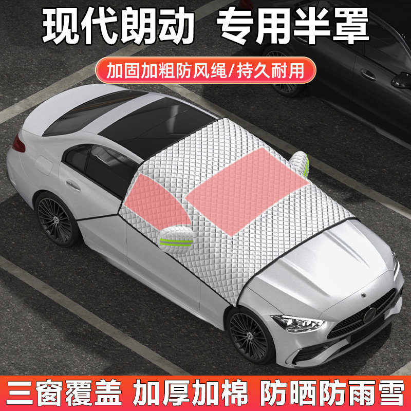 现代朗动加厚汽车半罩车衣车罩隔热防晒遮阳挡玻璃前档加厚遮雪档
