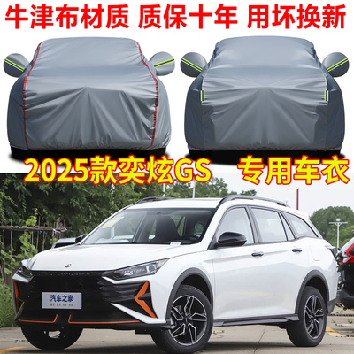 2025款东风风神奕炫GS马赫版车衣车罩防晒防雨SUV专用牛津布车套