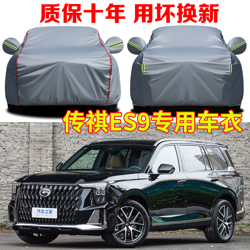 广汽传祺ES9旅行者PRO/MAX车衣车罩ES9 PHEV七座六座专用车套全罩
