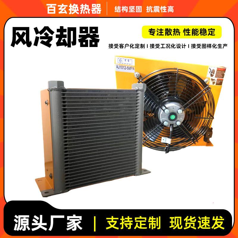 AJ1012液压油散热器风冷却器耐高压油冷机空气冷却机械换热器厂家