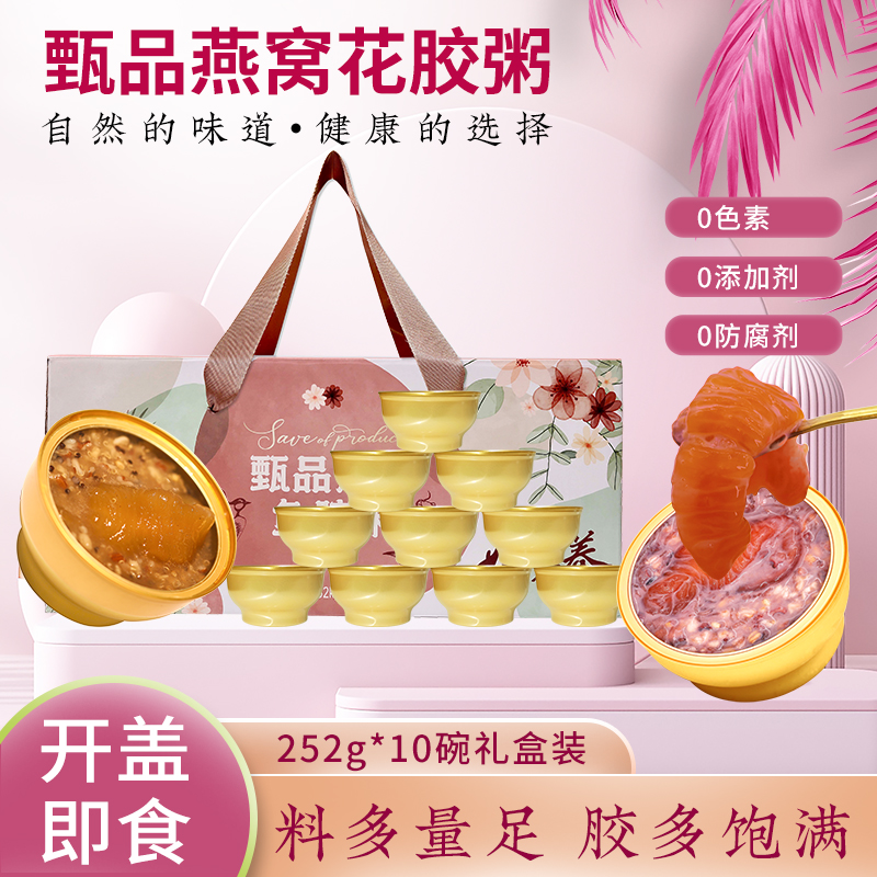 即食燕窝花胶鱼胶粥252g*10碗礼盒装胶原滋补营养正品官方旗舰店