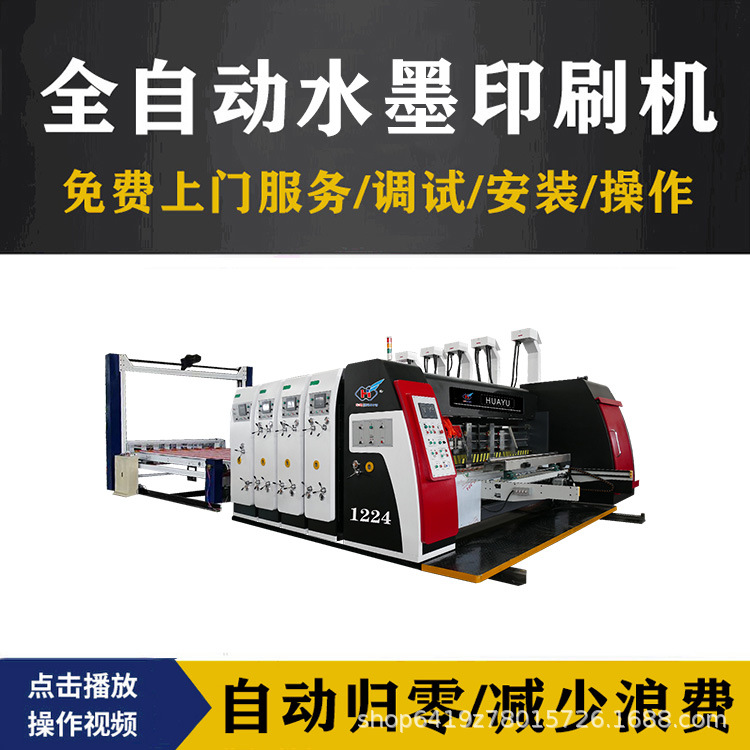 纸箱四色印刷开槽模切机纸箱厂全套生产设备全自动高速水墨印刷机