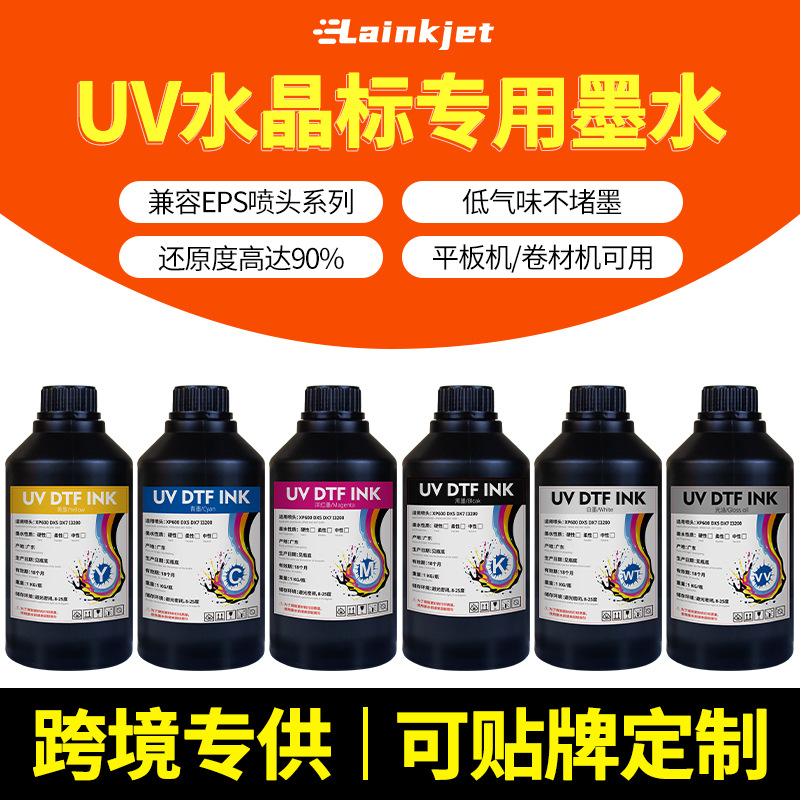 ab膜专用uv墨水水晶标低气味led固化快干打印墨水白墨光油uv墨水