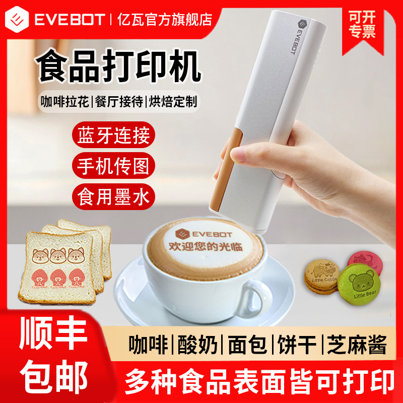 EVEBOT亿瓦printpen手持食品打印机咖啡拉花喷墨打印机美食喷印笔