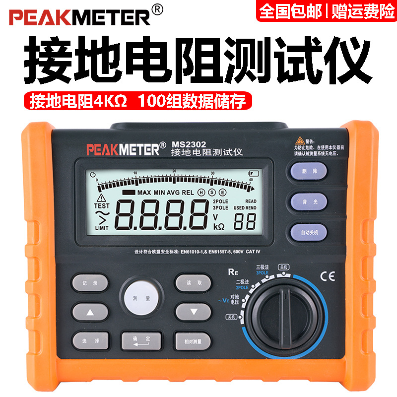 PEAKMETER华谊MS2302接地电阻测试仪电工数字接地摇表防雷电阻表