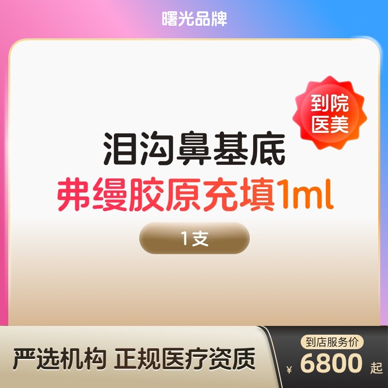 弗缦胶原蛋白填充面部去法令纹注射充填水光针剂泪沟除皱面部凹陷