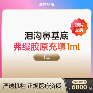 弗缦胶原蛋白填充面部去法令纹注射充填水光针剂泪沟除皱面部凹陷