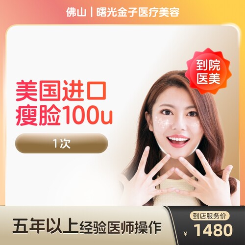 【到店医美】佛山曙光金子医疗美容美国进口瘦脸100u*1次