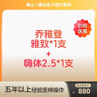 【到店医美】佛山曙光金子医疗美容乔雅登雅致1支+嗨体2.5*